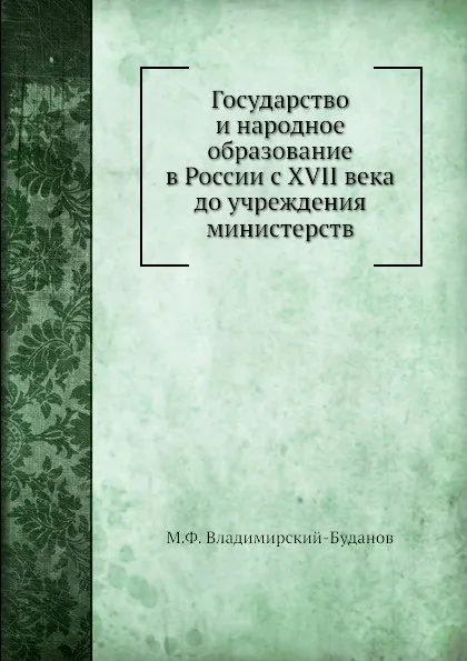 Обложка книги Государство и народное образование в России с XVII века до учреждения министерств, М.Ф. Владимирский-Буданов