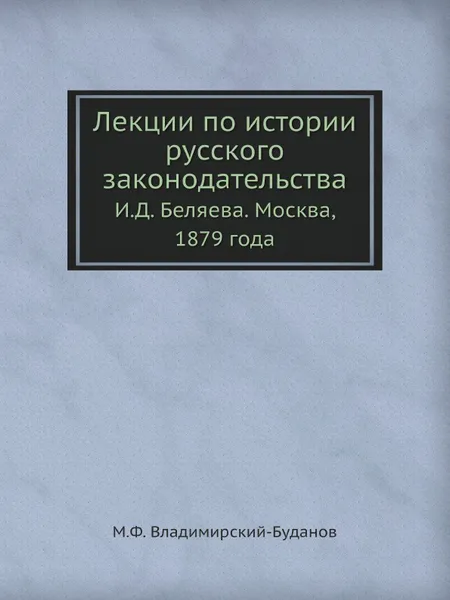 Обложка книги Лекции по истории русского законодательства, И.Д. Беляев