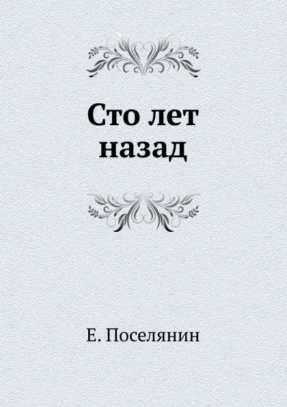 Обложка книги Сто лет назад, Е. Поселянин