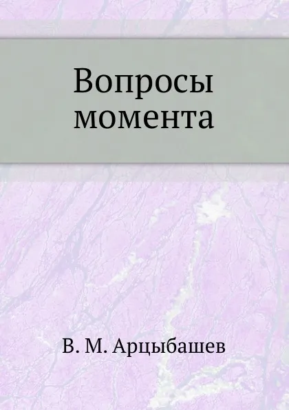 Обложка книги Вопросы момента, В.М. Арцыбашев