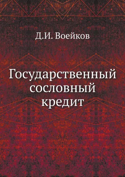 Обложка книги Государственный сословный кредит, Д.И. Воейков