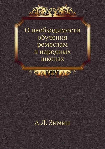 Обложка книги О необходимости обучения ремеслам в народных школах, А.Л. Зимин