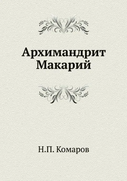 Обложка книги Архимандрит Макарий, Н.П. Комаров