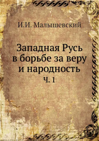 Обложка книги Западная Русь в борьбе за веру и народность. Часть 1, И.И. Малышевский