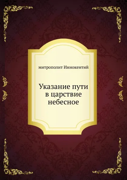 Обложка книги Указание пути в царствие небесное, митрополит Иннокентий