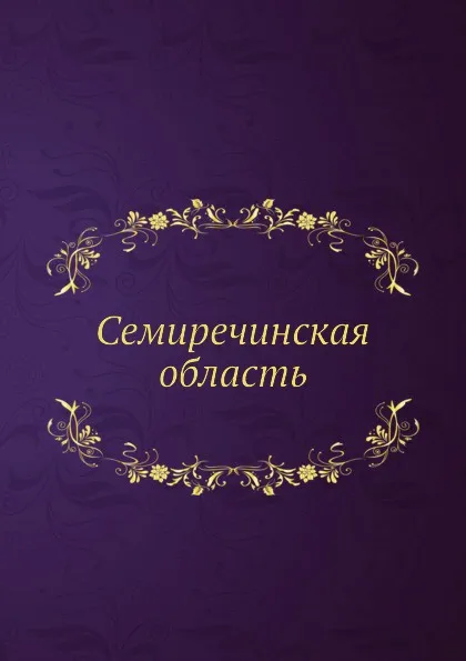 Обложка книги Семиречинская область, Неизвестный автор