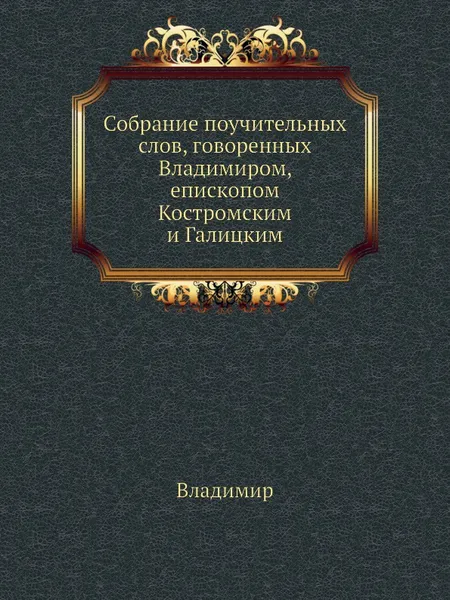 Обложка книги Собрание поучительных слов, говоренных Владимиром, епископом Костромским и Галицким, Владимир