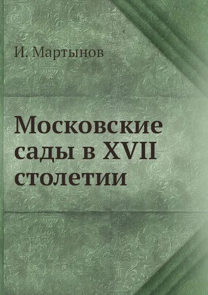 Обложка книги Московские сады в XVII столетии, И. Мартынов