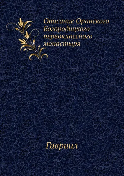 Обложка книги Описание Оранского Богородицкого первоклассного монастыря, Гавриил