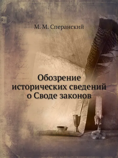 Обложка книги Обозрение исторических сведений о Своде законов, М. М. Сперанский