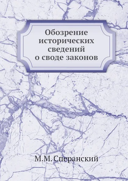 Обложка книги Обозрение исторических сведений о своде законов, М.М. Сперанский