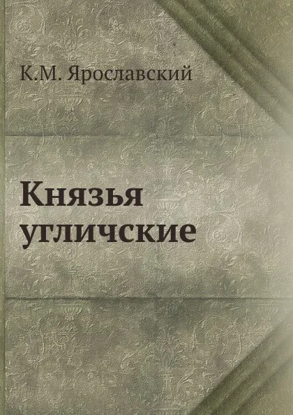 Обложка книги Князья угличские, К.М. Ярославский