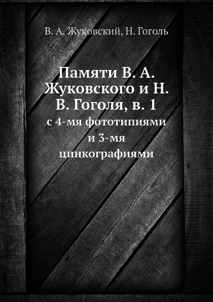 Обложка книги Памяти В. А. Жуковского и Н. В. Гоголя, в. 1. с 4-мя фототипиями и 3-мя цинкографиями, В.А. Жуковский, Н. Гоголь