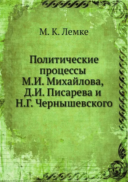 Обложка книги Политические процессы М.И. Михайлова, Д.И. Писарева и Н.Г. Чернышевского, М.К. Лемке