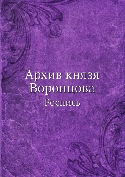 Обложка книги Архив князя Воронцова. Роспись, П. И. Бартенев