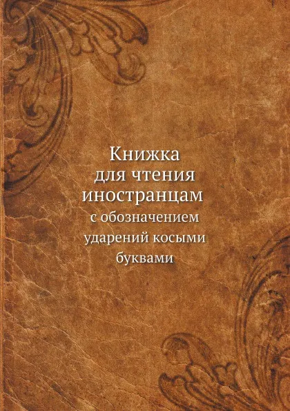 Обложка книги Книжка для чтения иностранцам с обозначением ударений косыми буквами, Неизвестный автор