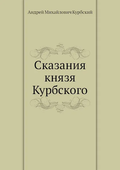 Обложка книги Сказания князя Курбского, А. М. Курбский