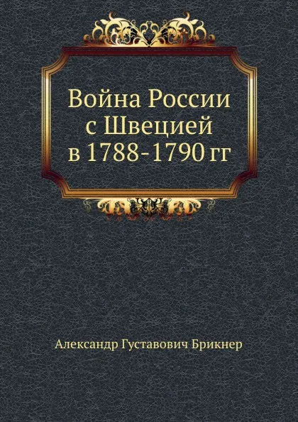 Обложка книги Война России с Швецией в 1788-1790 гг., А. Г. Брикнер