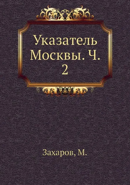 Обложка книги Указатель Москвы. Ч. 2, М. Захаров