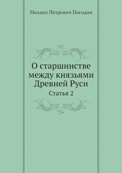 Обложка книги О старшинстве между князьями Древней Руси. Статья 2, М.П. Погодин