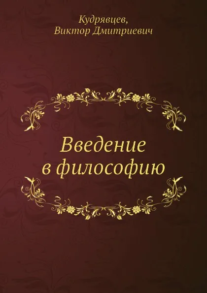 Обложка книги Введение в философию, В.Д. Кудрявцев