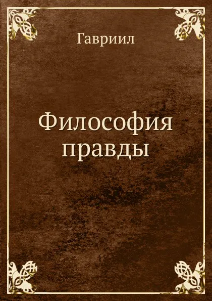 Обложка книги Философия правды, Гавриил