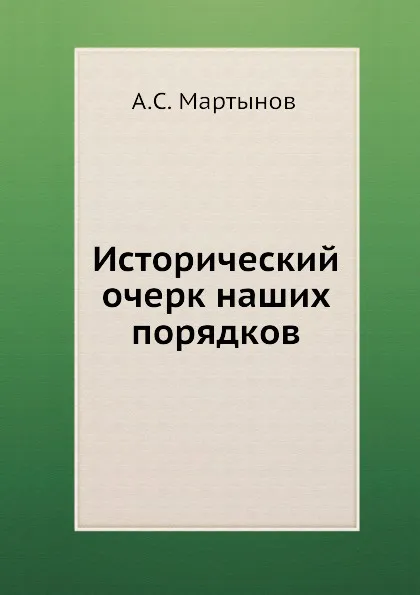 Обложка книги Исторический очерк наших порядков, А.С. Мартынов