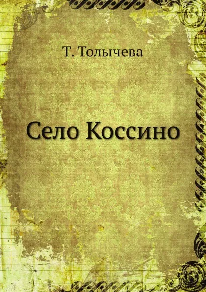 Обложка книги Село Коссино, Т. Толычева