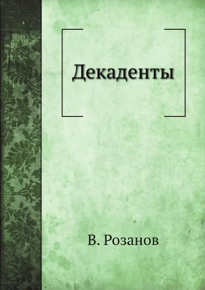 Обложка книги Декаденты, В. Розанов
