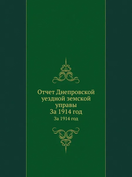 Обложка книги Отчет Днепровской уездной земской управы. За 1914 год, Неизвестный автор