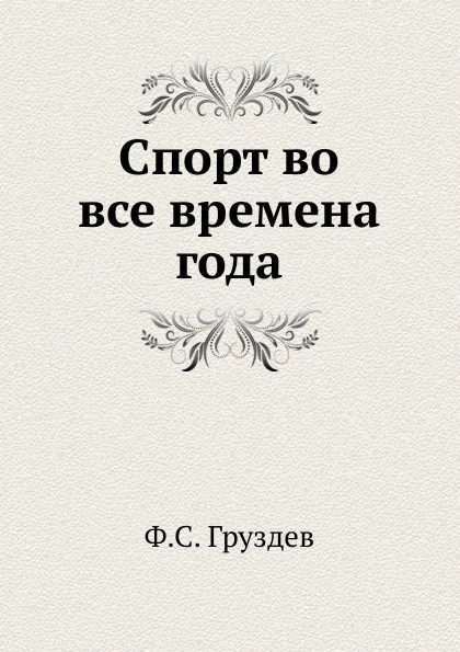 Обложка книги Спорт во все времена года, Ф.С. Груздев