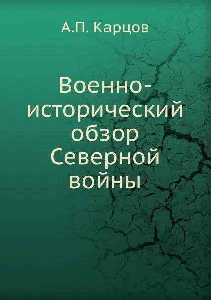 Обложка книги Военно-исторический обзор Северной войны, А.П. Карцов