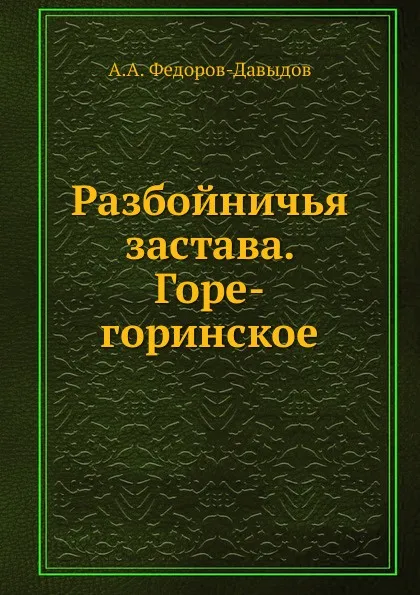 Обложка книги Разбойничья застава.  Горе-горинское, А. А. Федоров-Давыдов