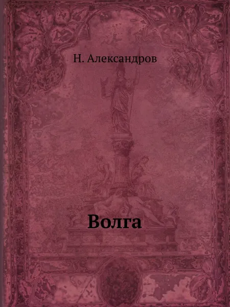 Обложка книги Волга, Н. Александров