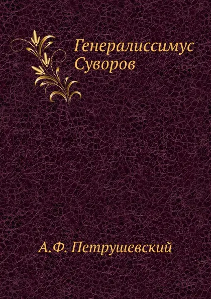 Обложка книги Генералиссимус Суворов, А. Ф. Петрушевский