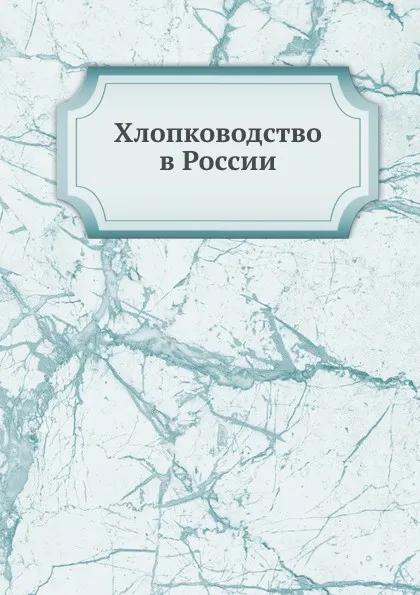 Обложка книги Хлопководство в России, А.И. Книзе