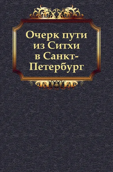 Обложка книги Очерк пути из Ситхи в Санкт-Петербург, Ф.П. Врангель