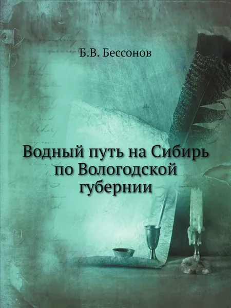 Обложка книги Водный путь на Сибирь по Вологодской губернии, Б.В. Бессонов