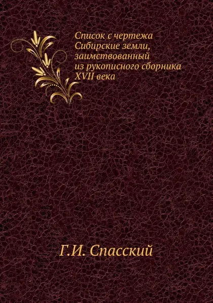 Обложка книги Список с чертежа Сибирские земли, заимствованный из рукописного сборника XVII века, Г.И. Спасский