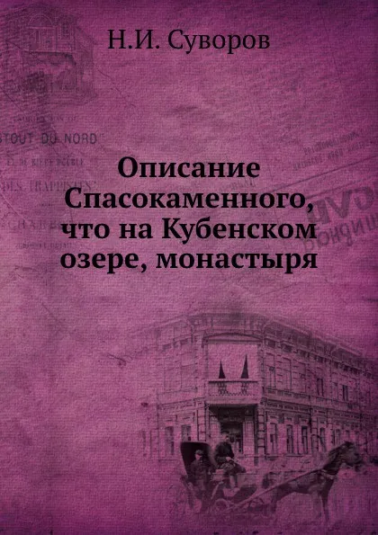 Обложка книги Описание Спасокаменного, что на Кубенском озере, монастыря, Н.И. Суворов