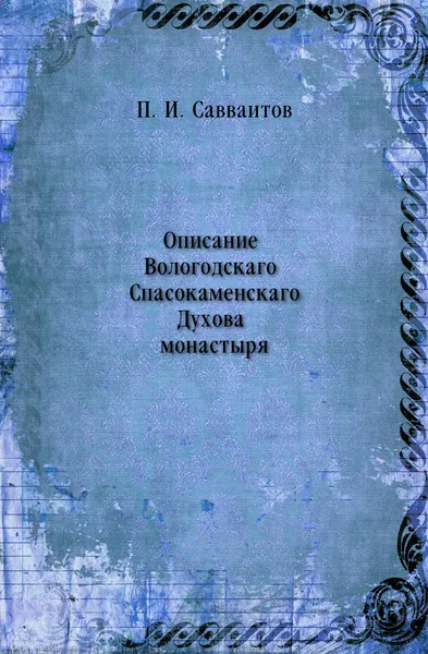 Обложка книги Описание Вологодскаго Спасокаменскаго Духова монастыря, П. И. Савваитов