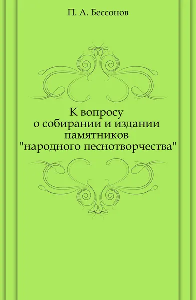 Обложка книги К вопросу о собирании и издании памятников 