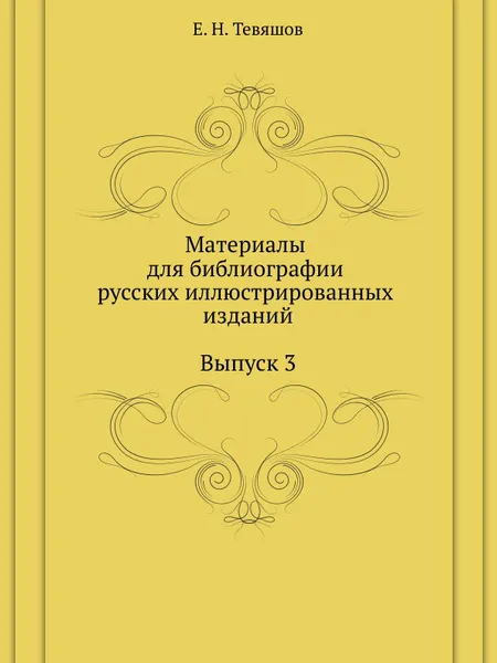 Обложка книги Материалы для библиографии русских иллюстрированных изданий. Выпуск 3, Е.Н. Тевяшов