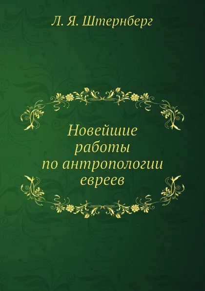 Обложка книги Новейшие работы по антропологии евреев, Л.Я. Штернберг