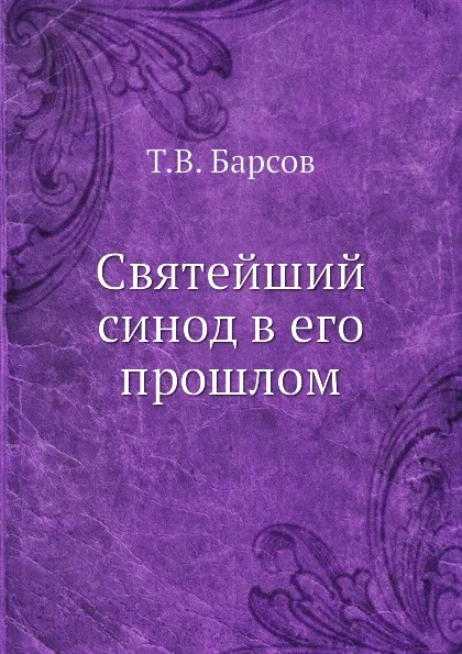 Обложка книги Святейший синод в его прошлом, Т. В. Барсов