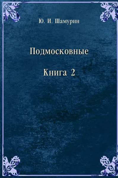 Обложка книги Подмосковные. Книга 2, Ю.И. Шамурин