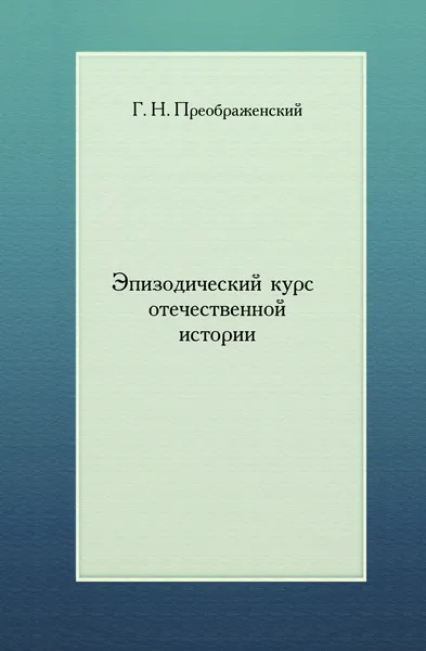 Обложка книги Эпизодический курс отечественной истории, Г.Н. Преображенский
