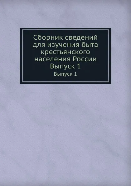 Обложка книги Сборник сведений для изучения быта крестьянского населения России. Выпуск 1, Н.Харузин