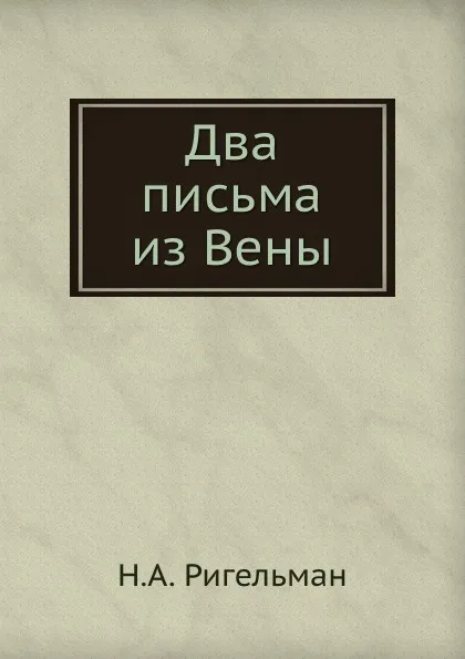 Обложка книги Два письма из Вены, Н.А. Ригельман