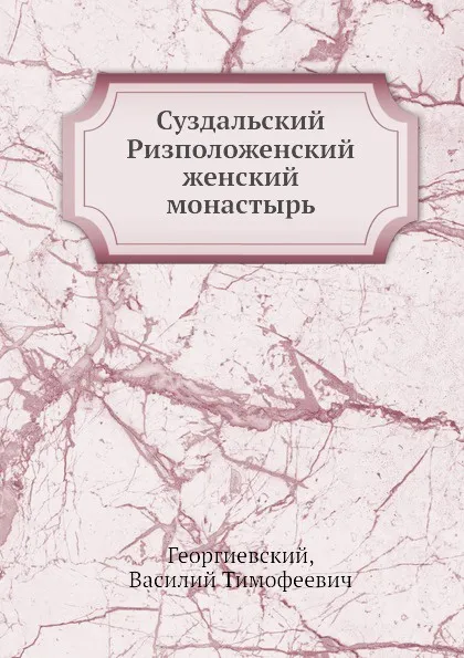 Обложка книги Суздальский Ризположенский женский монастырь, В.Т. Георгиевский